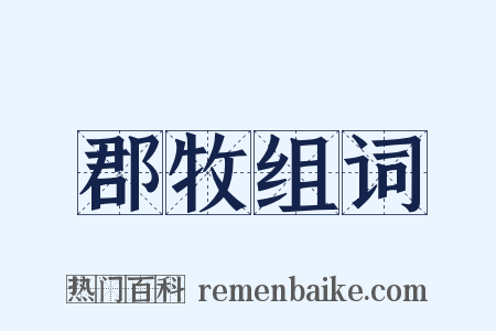 郡牧组词是什么意思的图片